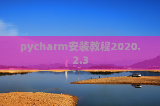 pycharm安装教程2020.2.3