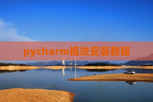pycharm模块安装教程